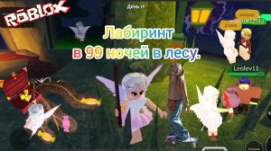 Лабиринт 99 ночей в лесу. #Роблокс, #roblox, #99ночейroblox