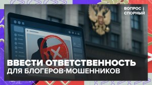 В Госдуме предложили ввести ответственность для блогеров, дающих советы | Вопрос спорный — Москва 24