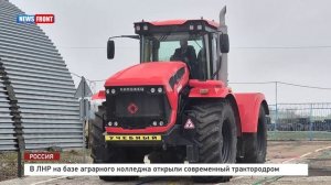 В ЛНР на базе аграрного колледжа открыли современный трактородром