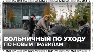 Больничный по уходу за ребенком будут оплачивать по новым правилам с 2026 года - Москва 24