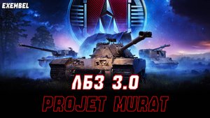 ВЫПОЛНЯЮ ЛБЗ 3.0 НА "PROJET MURAT" - МИР ТАНКОВ