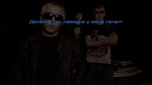 АК- 47 - Кругом тонирован (Караоке в Глуши)