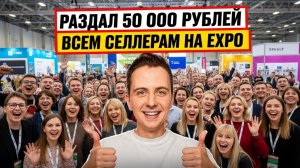 РАЗДАЛ 50 000₽ НА MPSTATS EXPO! 🤯 Вся правда о выставке для селлеров 5-6 ноября 2025