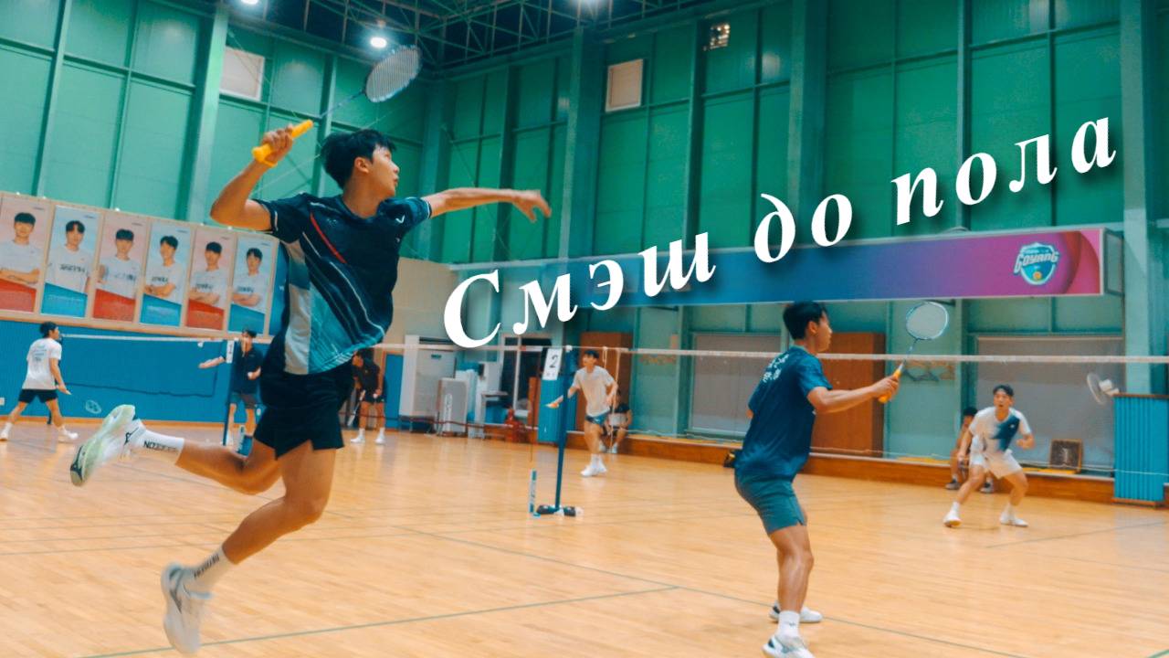 Матч по бадминтону. Война мощных ударов