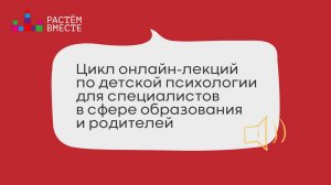 День 2. Цикл онлайн-лекций по детской психологии для специалистов в сфере образования и родителей.