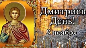 Молитва Мученику Дмитрию Солунскому.