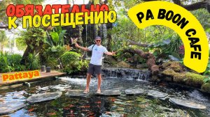 Ты точно пропускал это место в Паттайе. И зря. Па Бун Кафе 4_5. Pa Boon Cafe Pattaya