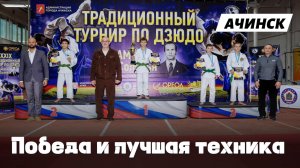 ТРИУМФ НА ТУРНИРЕ ПАМЯТИ Ю.В. СОЛОВЬЯ! Золото и приз за лучшую технику!