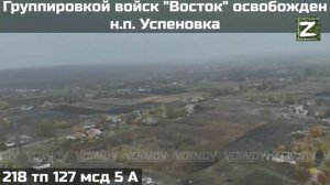 Кадры освобождения Успеновки на Гуляйпойльском направлении