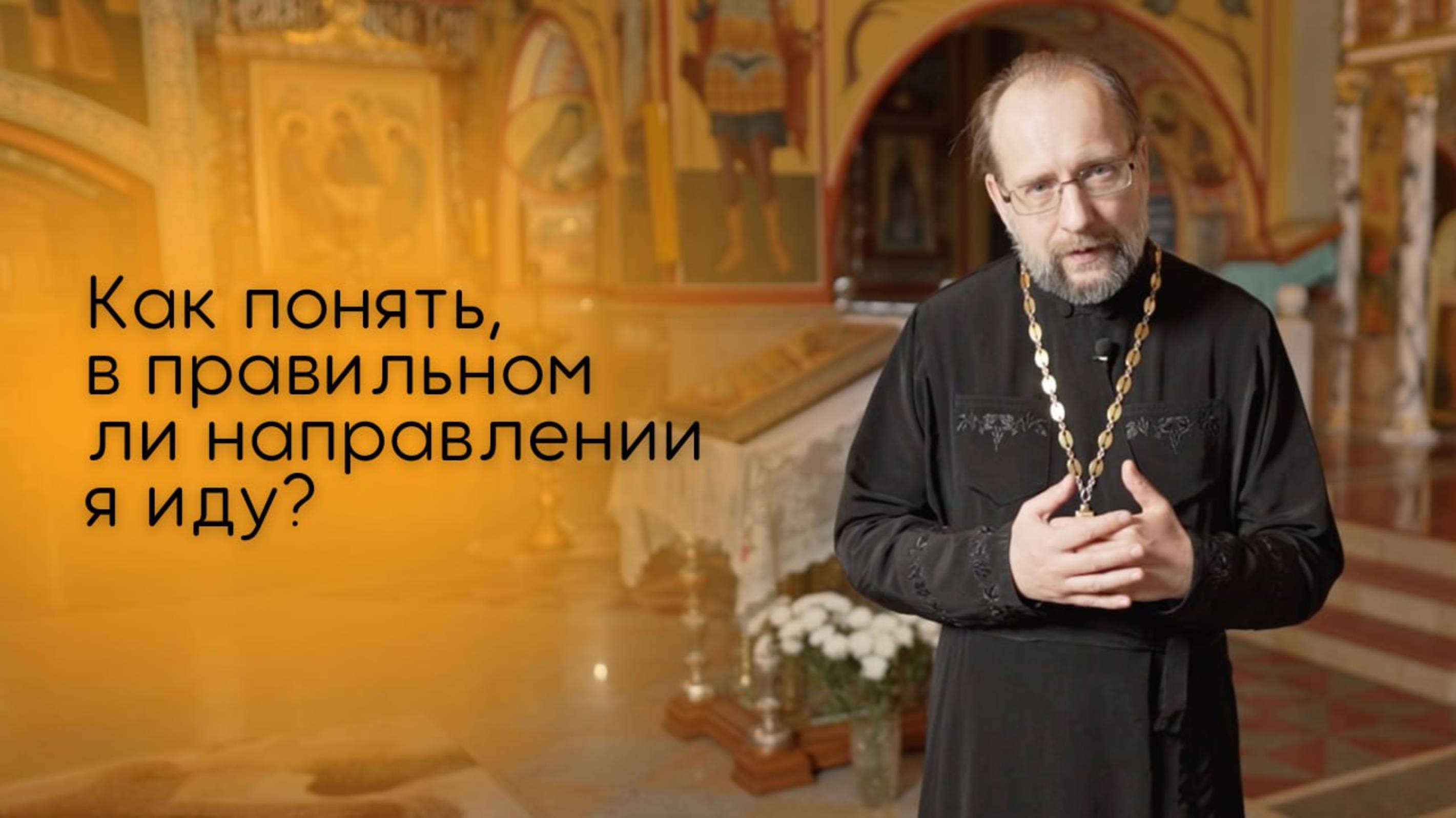 Как понять, в правильном ли направлении я иду? смотреть онлайн