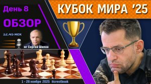 Обзор! 🏆 Кубок Мира 2025. День 8 [1/32, тур 2] 🎤 Сергей Шипов ♛ Шахматы