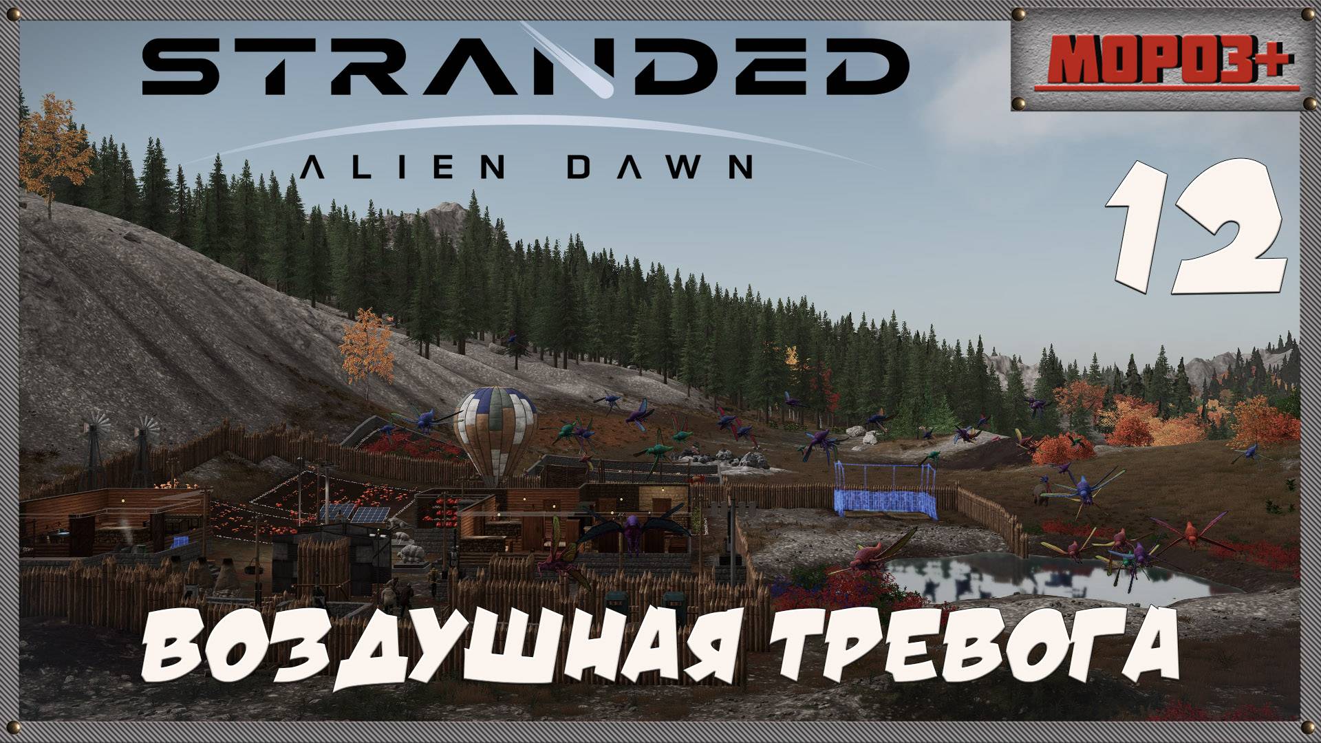 🟠Stranded: Alien Dawn🟠№12  Воздушная тревога.