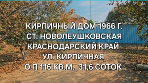 Дом ст. Новолеушковская . Цена: 2.800.000. Тел 89094548500