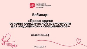 Вебинар "Право врача: основы юридической грамотности для медицинских специалистов" 06.11.2025