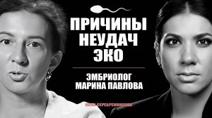 ЭКО: Неудобная правда. Почему ЭМБРИОНЫ не приживаются? - Эмбриолог Марина Павлова