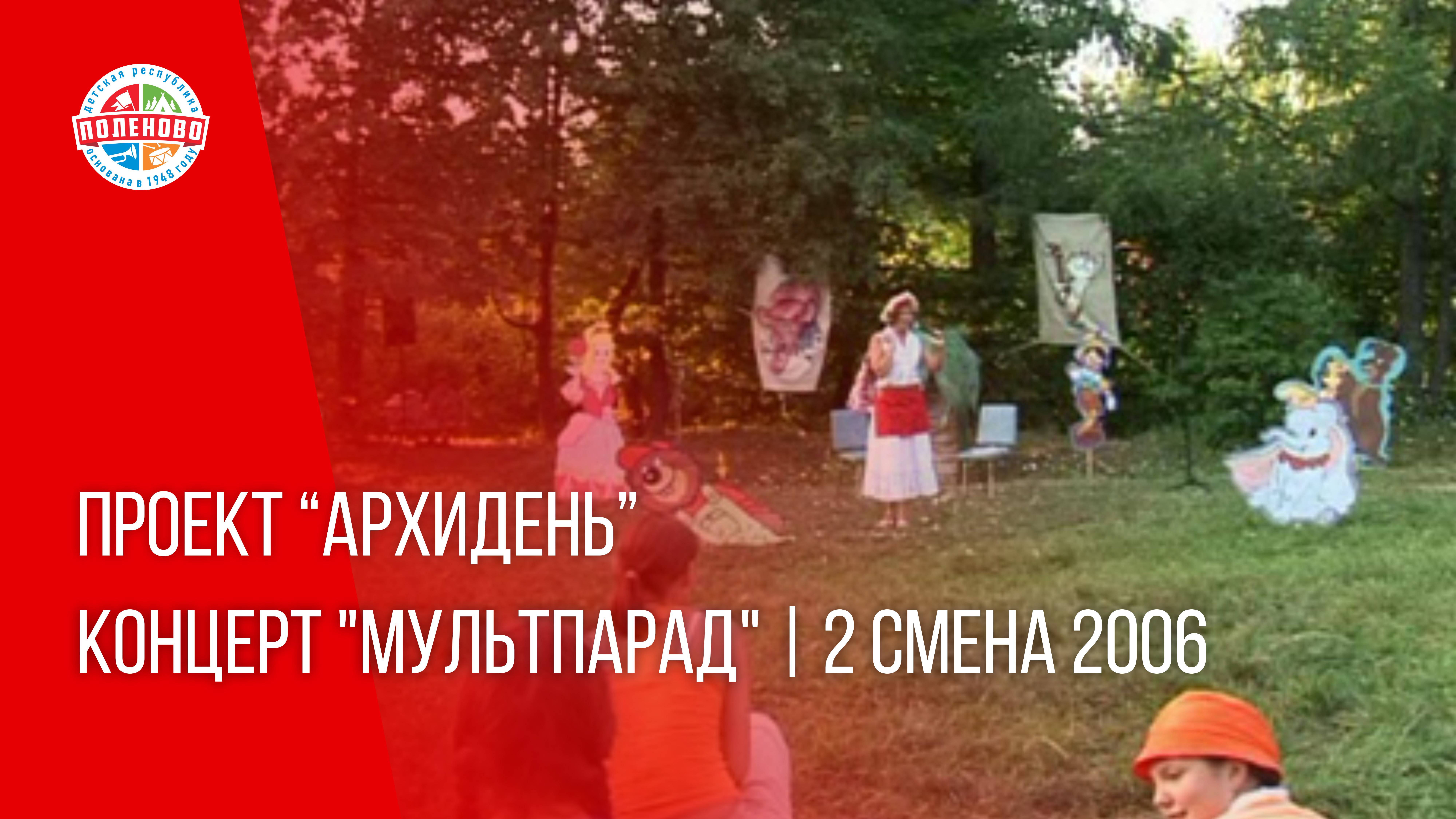 ПРОЕКТ "АРХИДЕНЬ" ВЫПУСК № 14 | КОНЦЕРТ "Мультпарад" | 2 смена 2006 г.