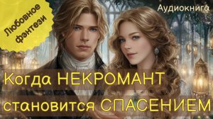 КОГДА НЕКРОМАНТ СТАНОВИТСЯ СПАСЕНИЕМ. АУДИОКНИГА
