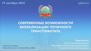 Вебинар «Современные возможности визуализации почечного трансплантата»