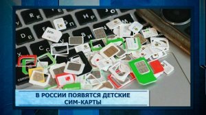 В России появятся детские сим-карты