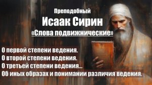 Исаак Сирин - Слова подвижнические - СЛОВО 26-29