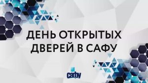 ХОТИТЕ УЗНАТЬ, КАК СТАТЬ СТУДЕНТОМ САФУ?