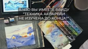 Почему техника акварели не изучена до конца? Рассказывает художник Виталий Черногалов