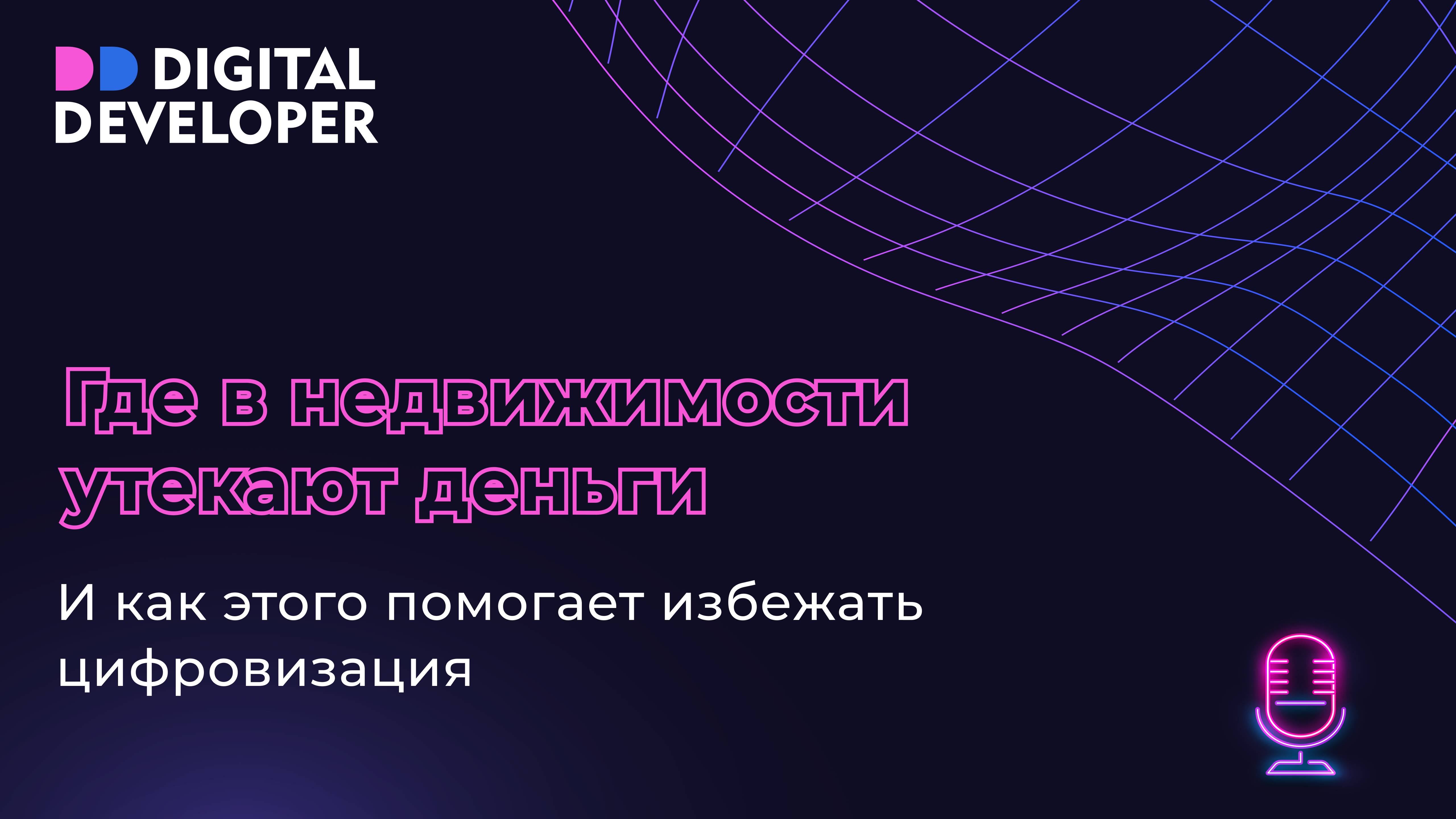 Где в недвижимости утекают деньги?