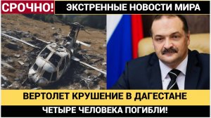 🔴 УЖАСНАЯ КАТАСТРОФА В ДАГЕСТАНЕ! Вертолёт Ка-226 рухнул на жилой дом — видео с места трагедии!
