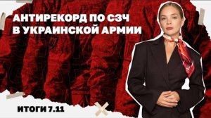 Антирекорд по СЗЧ. Итоги 7.11
