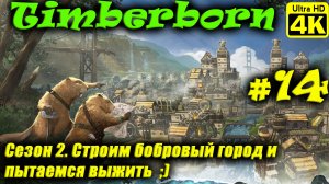 Timberborn [4K] (Season 2) ➤ Прохождение ➤ Часть 14