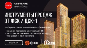 ГК ФСК. Инструменты продаж в ноябре - акции, ипотека рассрочка