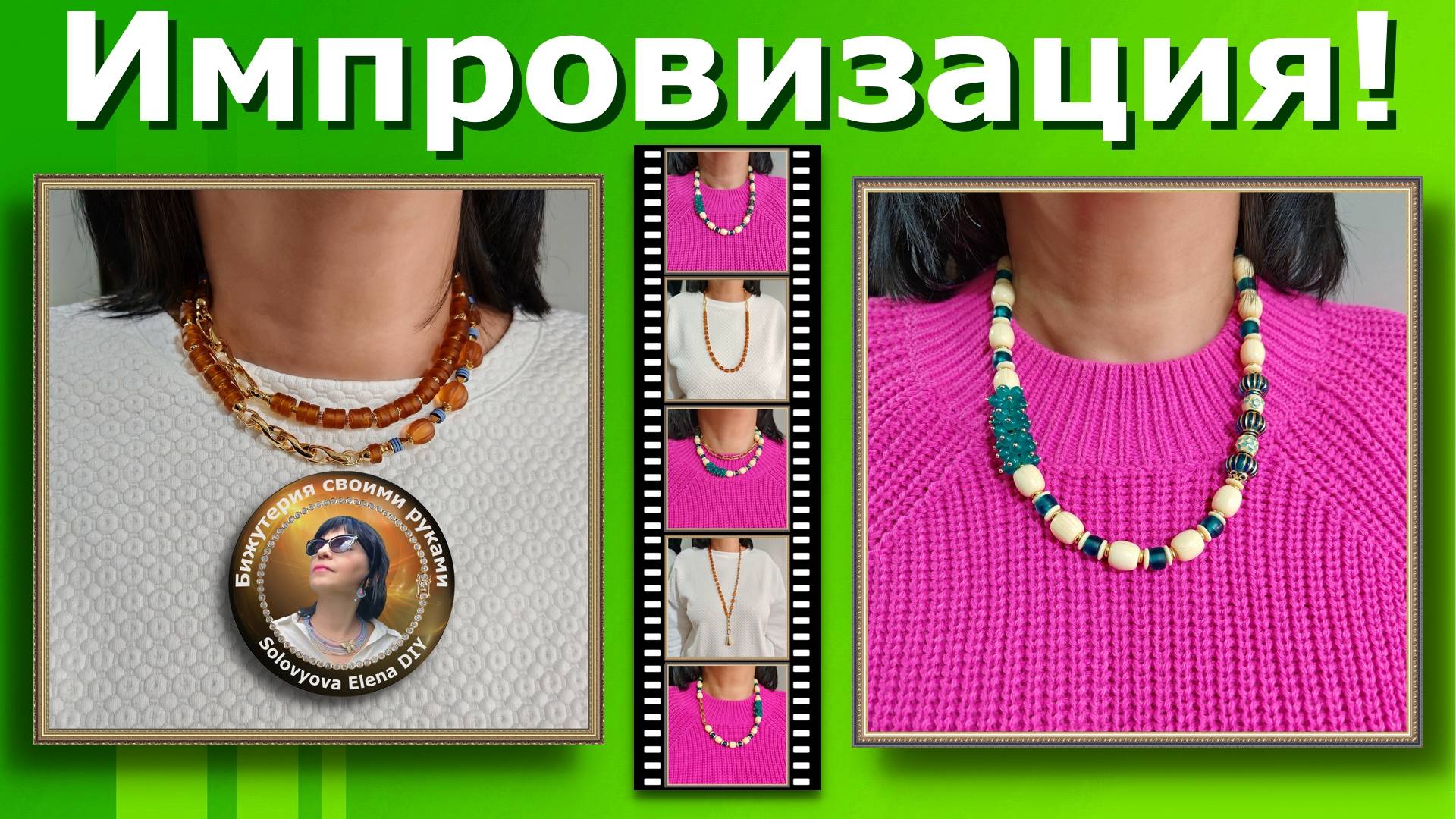 Импровизация! Три Колье Трансформер - Села, Придумала, Сделала!