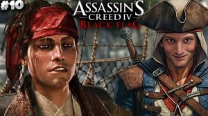 КРАСОТКА ВСКРЫЛАСЬ ► ASSASSIN'S CREED IV BLACK FLAG ► #10