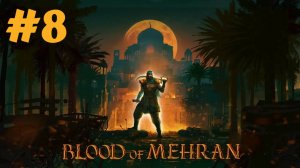 Blood of Mehran прохождение #8