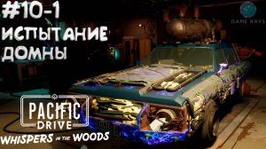 Pacific Drive: Whispers in the Woods #10-1 ➤ Испытание домны