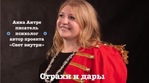 Страхи и дары - "Там, где страх, там - дар - Иди туда" 10 урок_ страхи