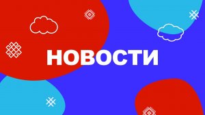 НОВОСТИ: УРАЛ-БАТЫР; ГЕОПАРК; ШКОЛА АКТЕРСТВА; ПСИХОЛОГ