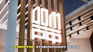 Банк «Дом.РФ» запустил вклад «Могучий» со ставкой 35% годовых