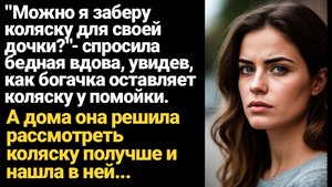 ИСТОРИЯ ИЗ ЖИЗНИ/Женщина нашла коляску на помойке и забрала домой, а дома нашла в ней