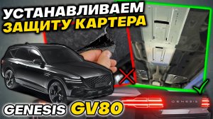 Защита Картера на Genesis GV80 - Видео Инструкция по Установке от ТиДжей-Тюнинг