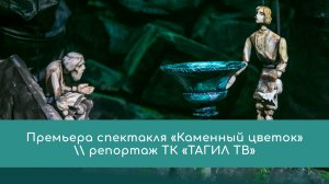 Премьера спектакля «Каменный цветок»