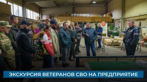Экскурсия ветеранов СВО на предприятие