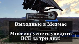 Мезмай. Гуамка. Водопады. Каньоны. Успеть всё за три дня!