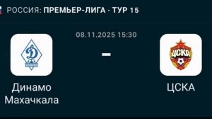 Прогноз Премьер-Лига 08.11.2025 Динамо Махачкала против ЦСКА Москва