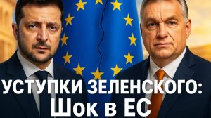 ⚡Зеленский сломался: Неожиданный шаг к Орбану после жёсткого противостояния