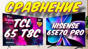 Hisense 65E7Q PRO и TCL 65 T8C СРАВНЕНИЕ