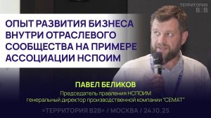 ОПЫТ РАЗВИТИЯ БИЗНЕСА ВНУТРИ ОТРАСЛЕВОГО СООБЩЕСТВА НА ПРИМЕРЕ АССОЦИАЦИИ НСПОИМ. Павел Беликов