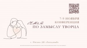 01.Открытие. Семья по замыслу Творца. Супружеская конференция.