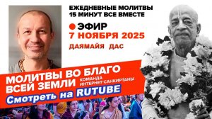07.11.25. ЕМ Даямайя прабху. Молитвы во Благо Всей Земли