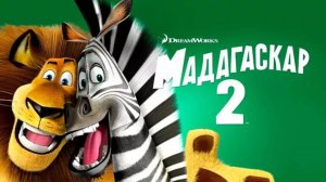 Мадагаскар 2